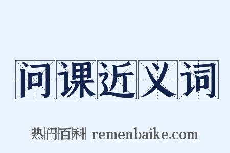 问课近义词是什么意思的图片